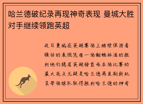 哈兰德破纪录再现神奇表现 曼城大胜对手继续领跑英超