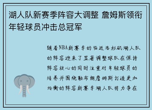 湖人队新赛季阵容大调整 詹姆斯领衔年轻球员冲击总冠军