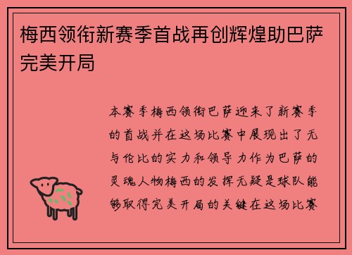 梅西领衔新赛季首战再创辉煌助巴萨完美开局