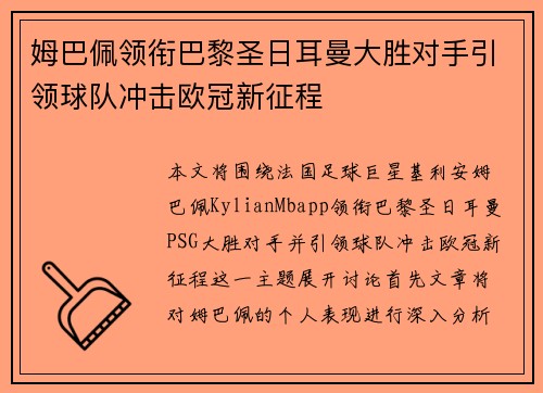 姆巴佩领衔巴黎圣日耳曼大胜对手引领球队冲击欧冠新征程