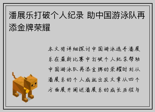 潘展乐打破个人纪录 助中国游泳队再添金牌荣耀