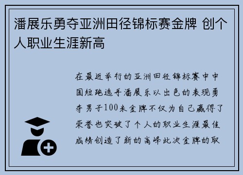 潘展乐勇夺亚洲田径锦标赛金牌 创个人职业生涯新高