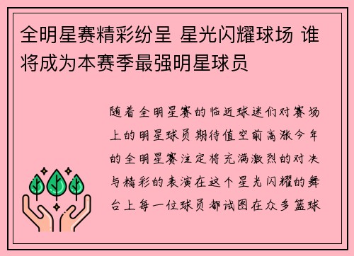 全明星赛精彩纷呈 星光闪耀球场 谁将成为本赛季最强明星球员