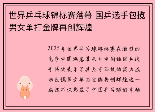 世界乒乓球锦标赛落幕 国乒选手包揽男女单打金牌再创辉煌