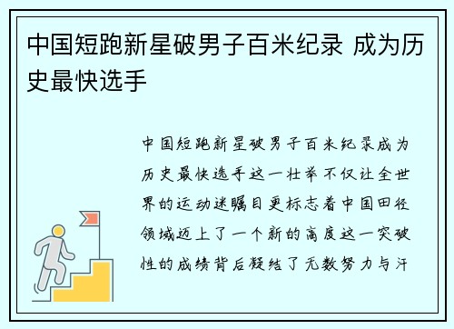 中国短跑新星破男子百米纪录 成为历史最快选手