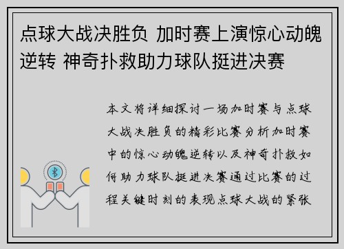 点球大战决胜负 加时赛上演惊心动魄逆转 神奇扑救助力球队挺进决赛