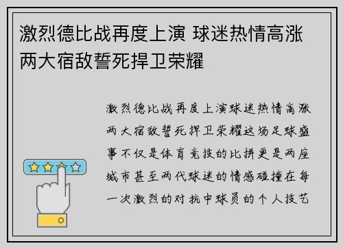 激烈德比战再度上演 球迷热情高涨 两大宿敌誓死捍卫荣耀