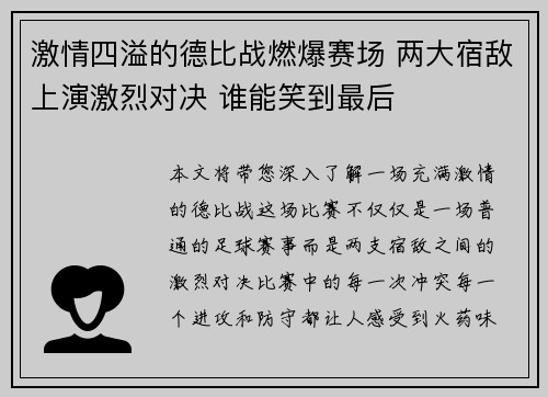 激情四溢的德比战燃爆赛场 两大宿敌上演激烈对决 谁能笑到最后
