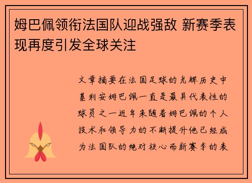 姆巴佩领衔法国队迎战强敌 新赛季表现再度引发全球关注