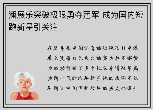 潘展乐突破极限勇夺冠军 成为国内短跑新星引关注