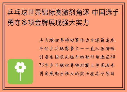 乒乓球世界锦标赛激烈角逐 中国选手勇夺多项金牌展现强大实力