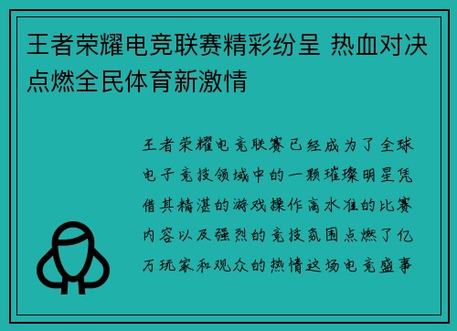 王者荣耀电竞联赛精彩纷呈 热血对决点燃全民体育新激情