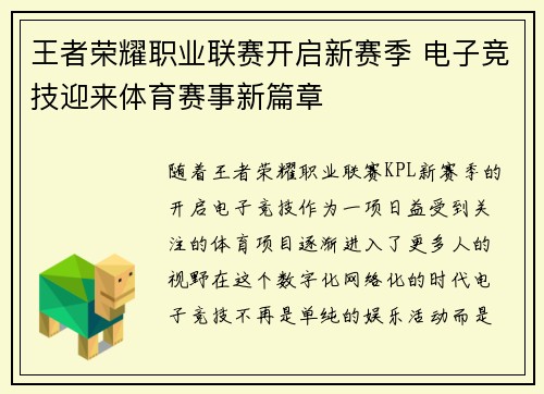 王者荣耀职业联赛开启新赛季 电子竞技迎来体育赛事新篇章