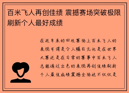 百米飞人再创佳绩 震撼赛场突破极限刷新个人最好成绩