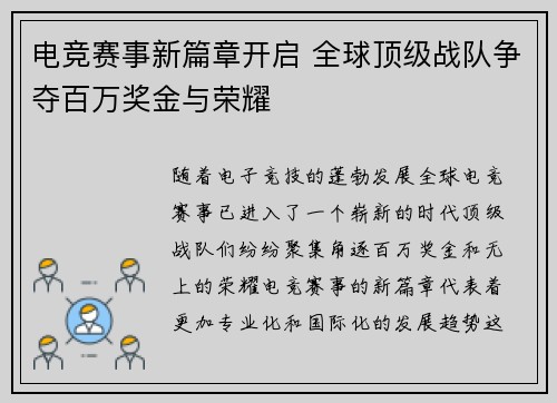 电竞赛事新篇章开启 全球顶级战队争夺百万奖金与荣耀