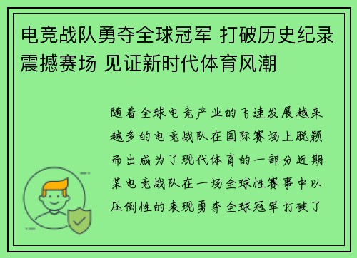 电竞战队勇夺全球冠军 打破历史纪录震撼赛场 见证新时代体育风潮