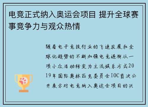 电竞正式纳入奥运会项目 提升全球赛事竞争力与观众热情