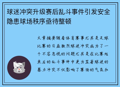 球迷冲突升级赛后乱斗事件引发安全隐患球场秩序亟待整顿