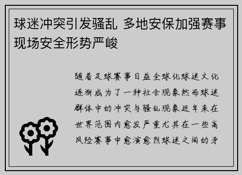 球迷冲突引发骚乱 多地安保加强赛事现场安全形势严峻