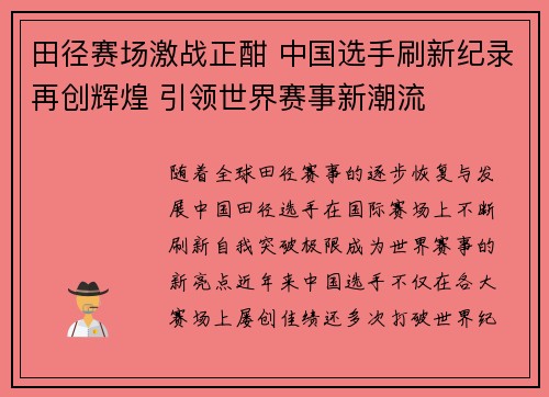 田径赛场激战正酣 中国选手刷新纪录再创辉煌 引领世界赛事新潮流