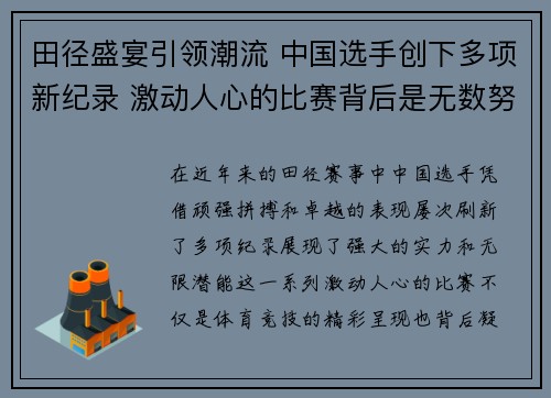 田径盛宴引领潮流 中国选手创下多项新纪录 激动人心的比赛背后是无数努力