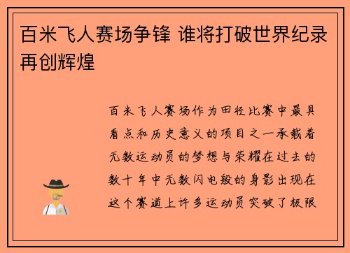 百米飞人赛场争锋 谁将打破世界纪录再创辉煌
