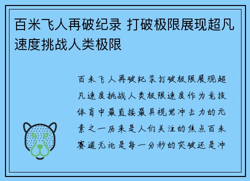 百米飞人再破纪录 打破极限展现超凡速度挑战人类极限