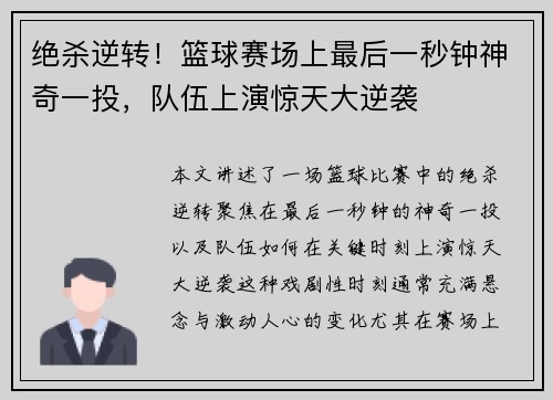 绝杀逆转！篮球赛场上最后一秒钟神奇一投，队伍上演惊天大逆袭