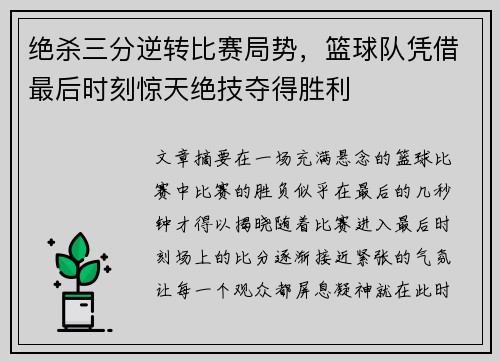 绝杀三分逆转比赛局势，篮球队凭借最后时刻惊天绝技夺得胜利