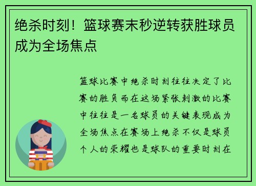 绝杀时刻！篮球赛末秒逆转获胜球员成为全场焦点