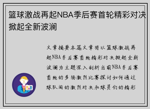 篮球激战再起NBA季后赛首轮精彩对决掀起全新波澜