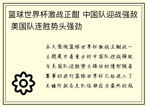 篮球世界杯激战正酣 中国队迎战强敌 美国队连胜势头强劲