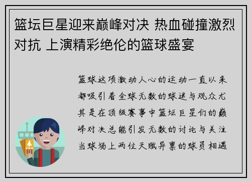 篮坛巨星迎来巅峰对决 热血碰撞激烈对抗 上演精彩绝伦的篮球盛宴