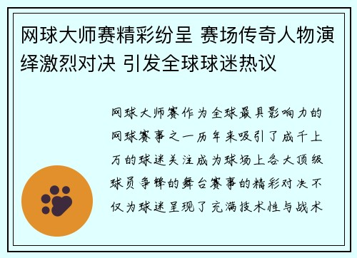 网球大师赛精彩纷呈 赛场传奇人物演绎激烈对决 引发全球球迷热议