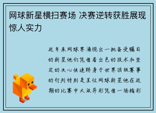 网球新星横扫赛场 决赛逆转获胜展现惊人实力