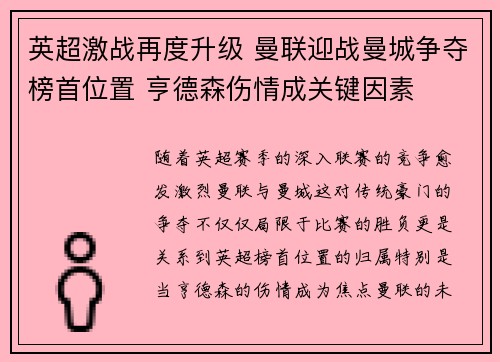 英超激战再度升级 曼联迎战曼城争夺榜首位置 亨德森伤情成关键因素