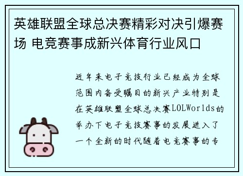 英雄联盟全球总决赛精彩对决引爆赛场 电竞赛事成新兴体育行业风口