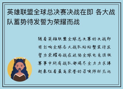 英雄联盟全球总决赛决战在即 各大战队蓄势待发誓为荣耀而战