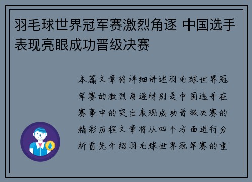 羽毛球世界冠军赛激烈角逐 中国选手表现亮眼成功晋级决赛