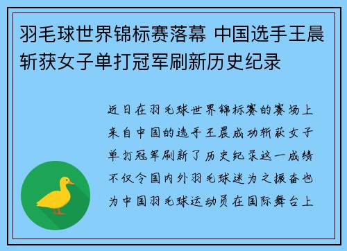 羽毛球世界锦标赛落幕 中国选手王晨斩获女子单打冠军刷新历史纪录