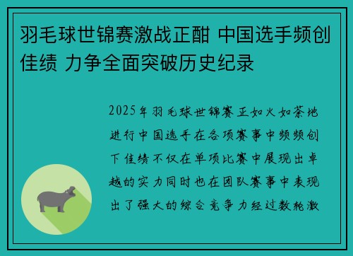 羽毛球世锦赛激战正酣 中国选手频创佳绩 力争全面突破历史纪录