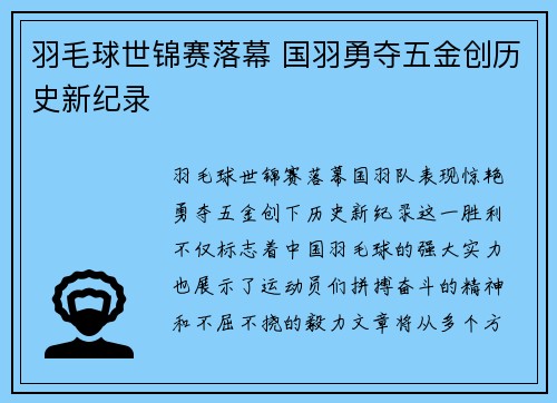 羽毛球世锦赛落幕 国羽勇夺五金创历史新纪录