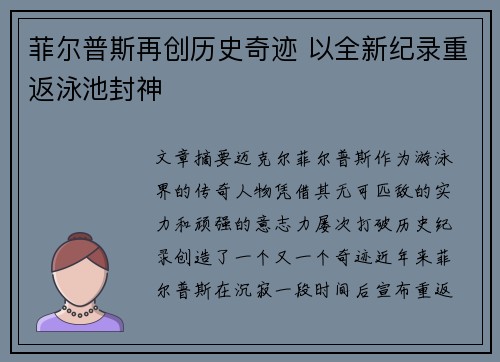 菲尔普斯再创历史奇迹 以全新纪录重返泳池封神