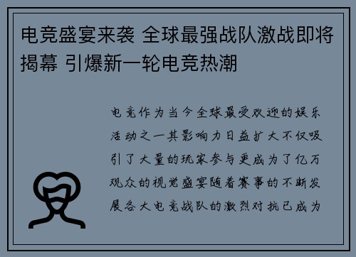 电竞盛宴来袭 全球最强战队激战即将揭幕 引爆新一轮电竞热潮