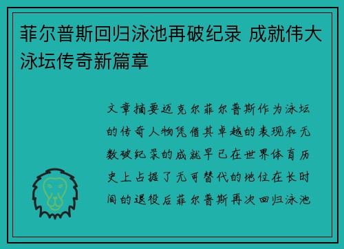 菲尔普斯回归泳池再破纪录 成就伟大泳坛传奇新篇章