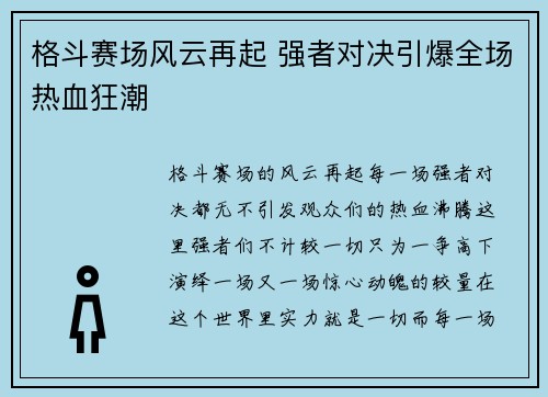 格斗赛场风云再起 强者对决引爆全场热血狂潮