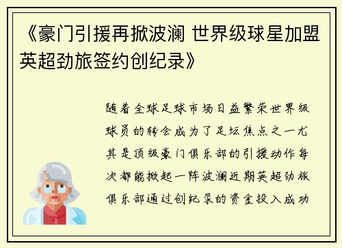 《豪门引援再掀波澜 世界级球星加盟英超劲旅签约创纪录》