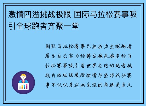 激情四溢挑战极限 国际马拉松赛事吸引全球跑者齐聚一堂