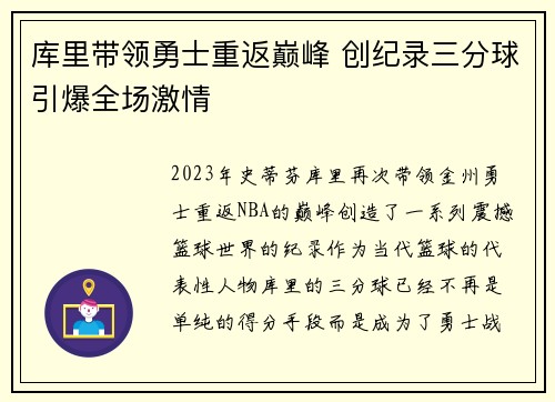 库里带领勇士重返巅峰 创纪录三分球引爆全场激情