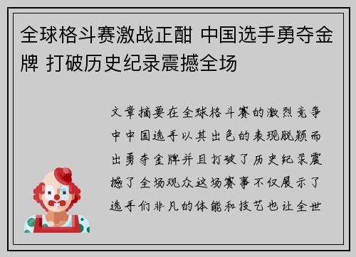 全球格斗赛激战正酣 中国选手勇夺金牌 打破历史纪录震撼全场